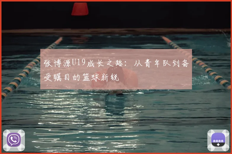 张博源U19成长之路：从青年队到备受瞩目的篮球新锐