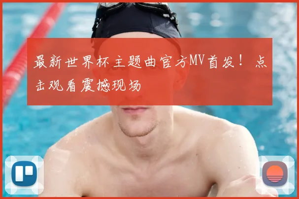 最新世界杯主题曲官方MV首发！点击观看震撼现场