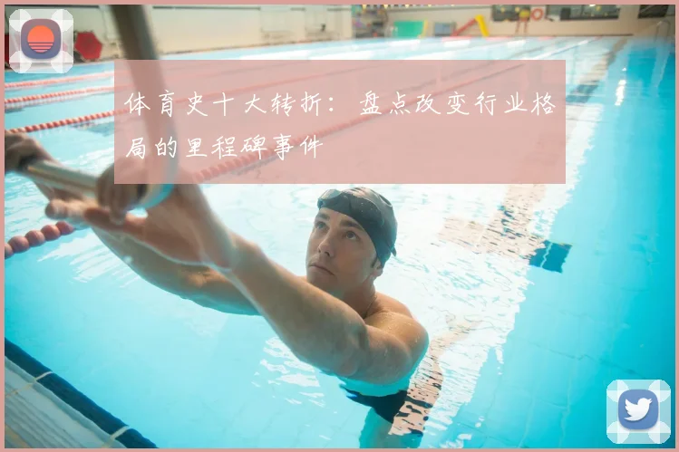 体育史十大转折：盘点改变行业格局的里程碑事件