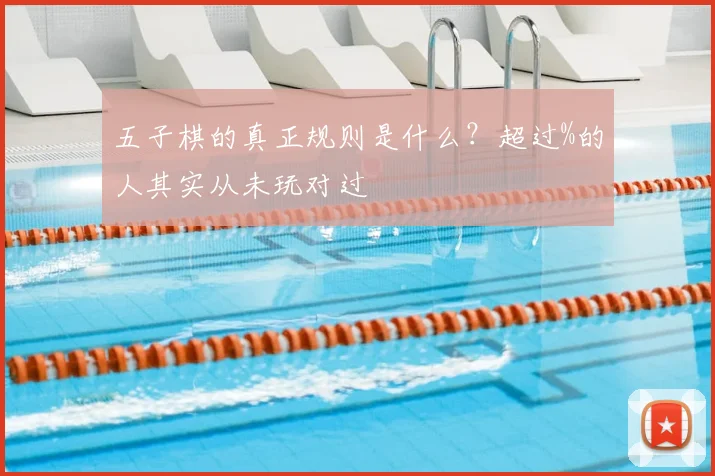 五子棋的真正规则是什么？超过%的人其实从未玩对过