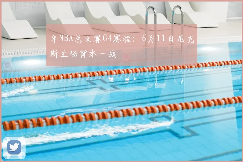 年NBA总决赛G4赛程：6月11日尼克斯主场背水一战