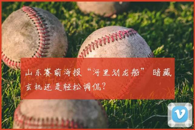 山东赛前海报“河里划龙船” 暗藏玄机还是轻松调侃？