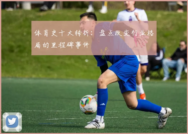 体育史十大转折：盘点改变行业格局的里程碑事件