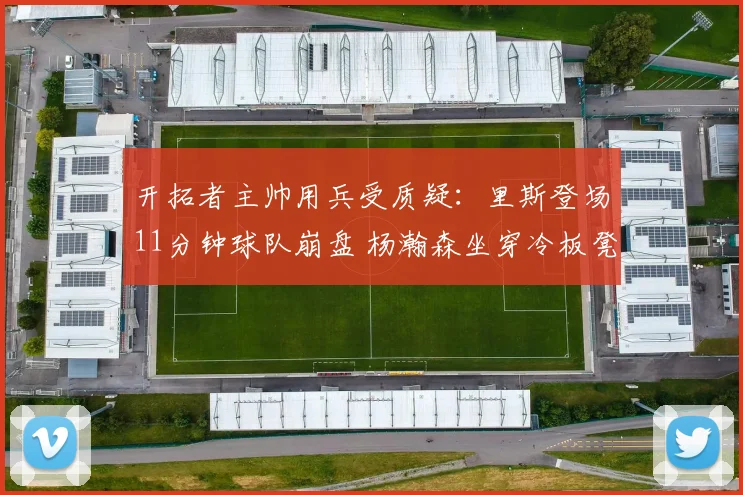 开拓者主帅用兵受质疑：里斯登场11分钟球队崩盘 杨瀚森坐穿冷板凳