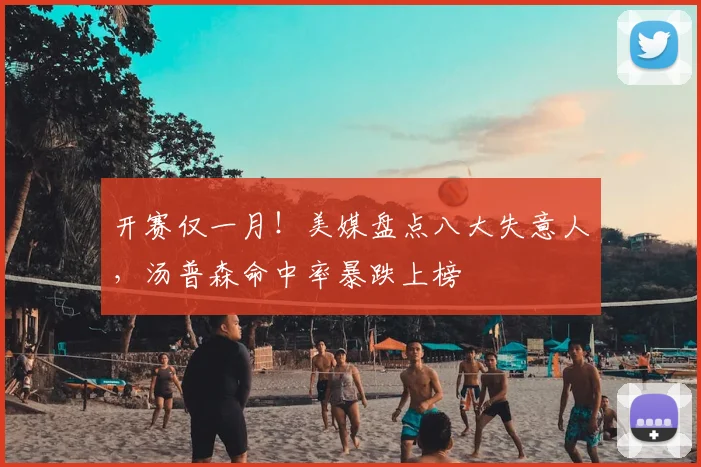 开赛仅一月！美媒盘点八大失意人，汤普森命中率暴跌上榜