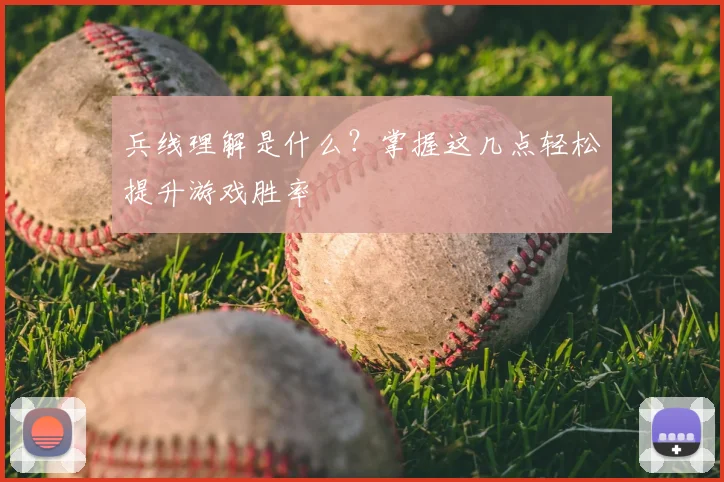 兵线理解是什么?掌握这几点轻松提升游戏胜率