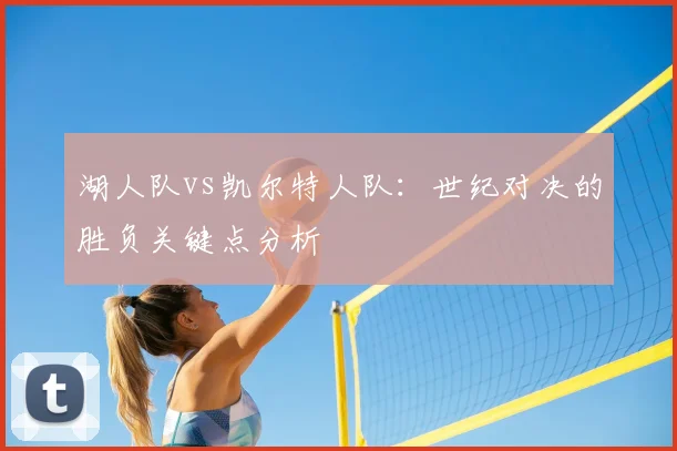 湖人队vs凯尔特人队：世纪对决的胜负关键点分析
