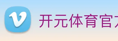 开元体育官方网站 logo